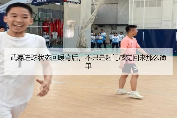 武磊进球状态回暖背后，不只是射门感觉回来那么简单（mktiyu）
